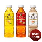 キリン 午後の紅茶 １２本入りアソート ＥＣ限定 500ml × 1ケース / 12本 新発売