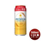  Sapporo пиво +150ml больше количество жестяная банка premium алкоголь свободный 500ml x 1 кейс / 24шт.@ безалкогольное пиво 