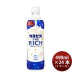 アサヒ カルピス THE RICH ペット 490ml × 1ケース / 24本 ザリッチ リニューアル 02/27以降切替新旧指定不可 のし・ギフト・サンプル各種対応不可