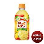 カルピス「ほっとレモン」ペット 480ml 24本 1ケース