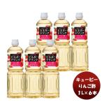 ＱＰ ビネガードリンク（りんご酢） 1L × 1ケース / 6本酢 飲料 すっきり リンゴ 林檎 簡単アレンジ デザート キューピー サラダ