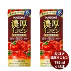 カゴメ 濃厚リコピン 195ml 24本 2ケー