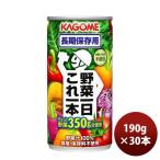 カゴメ 野菜一日これ一本 長期保存用 缶 190g 30本 1ケース