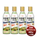 日清MCTオイル 400g 4本機能性表示食品 中鎖脂肪酸 健康 美容 ダイエット 手軽