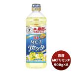 ショッピングmctオイル 日清MCTリセッタ ペット 900G ８本 既発売
