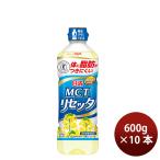 日清オイリオ MCTリセッタ ペット 600g 10本 食用油 健康オイル