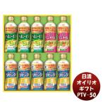 日清オイリオギフト ＰＴＶ−５０ 調味料 油 便利 健康 ヘルシー 詰め合わせ 贈り物 プレゼント ギフト 法要 香典返し