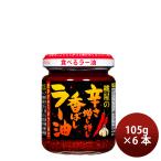 桃屋 辛さ増し増し香ばしラー油 105g 6本 スパイス 香辛料 食べるラー油 のし・ギフト対応不可