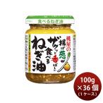 桃屋の揚げ葱がザクッと香ばしい食べるねぎ油 100g × 1ケース / 36本 02/25以降順次発送致します のし・ギフト対応不可