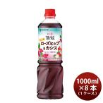 【4/25は逸酒創伝の日！5%OFFクーポン有！】お酢 ビネグイット りんご酢ローズヒップ＆カシス(6倍濃縮タイプ) ミツカン 1000ml 8本 1ケ..