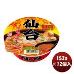 本州送料無料 ギフト包装　のし可 爆買　ヤマダイ ニュータッチ 凄麺 仙台辛味噌ラーメン 152G × 1ケース / 12個カップラーメン カップ麺 まとめ買い ご当地 非常食 防災 常温保存 備蓄