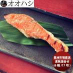 オオハシ商店 漬魚詰合せ(６種・１７切れ)  新発売豊洲市場　直送　産直　食べ比べ　セット　贈り物　簡単調理　おかず のし・ギフト・サンプル各種対応不可