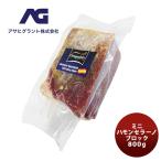 ミニ ハモンセラーノ ブロック 800g 原木 のし・ギフト対応不可