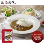 オーベルジーヌ レトルトカレー 4食(4人前) 甘口 ロケ弁 芸能人御用達 欧風カレー ビーフカレー 高級 東京 三田 お取り寄せグルメ のし・ギフト対応不可