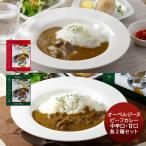 オーベルジーヌ レトルトカレー 4食分 中辛口x2 甘口x2 ロケ弁 芸能人御用達 欧風カレー ビーフカレー 高級 東京 三田 お取り寄せグルメ のし・ギフト対応不可