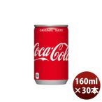 ショッピングのし対応 コカコーラ １６０Ｍ缶（１ケース） 160ml 30本 1ケース のし・ギフト・サンプル各種対応不可