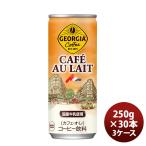 ジョージア カフェオレ ２５０Ｇ 缶（１ケース） 250G 30本 3ケース のし・ギフト・サンプル各種対応不可