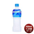 アクエリアス ５００ＭＰＥＴ（１ケース） 500ml 24本 1ケース のし・ギフト・サンプル各種対応不可