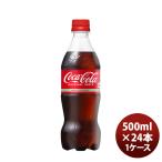 コカコーラ ５００ＭＰＥＴ（１ケース） 500ml 24本 1ケース のし・ギフト・サンプル各種対応不可