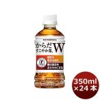 からだすこやか茶Ｗダブル３５０ＭＰＥＴ（１ケース） 350ml 24本 1ケース のし・ギフト・サンプル各種対応不可