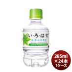 ショッピングいろはす いろはす ２８５ＭＰＥＴ（１ケース） 285ml 24本 1ケース のし・ギフト・サンプル各種対応不可