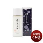 乳液 ゆきくら モイスチャーミルク 100ml × 1ケース / 12本 化粧品 日本酒配合 保湿 アミノ酸 スキンケア 玉川酒造