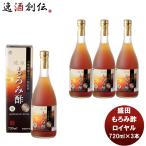 盛田 マルキン もろみ酢 ロイヤル 720ml 3本 新発売国内製造　健康サポート飲料　天然発酵クエン酸飲料　アミノ酸　かしじぇー