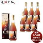 盛田 マルキン もろみ酢 ロイヤル 720ml 6本 新発売国内製造　健康サポート飲料　天然発酵クエン酸飲料　アミノ酸　かしじぇー