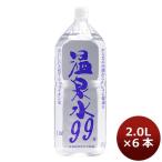 ショッピング水 2l 温泉水９９ 2L×6本 （沖縄・離島は別途500円）