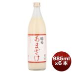 ショッピング甘酒 甘酒 国菊 あまざけ 985G 6本 1ケース