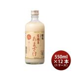 ショッピング甘酒 国菊 有機米甘酒 550ml 12本 1ケース