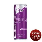 ショッピングのし対応 レッドブル Red bull エナジードリンク パープルエディション 250ml × 1ケース / 24本 巨峰フレーバー 既発売    のし・ギフト・サンプル各種対応不可