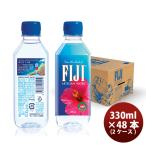フィジーウォーター FIJI Water 330ml × 2ケース / 48本 ミネラルウォーター 水 天然水 正規輸入品 のし・ギフト対応不可