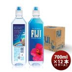 フィジーウォーター FIJI Water 700ml × 2ケース / 48本 ミネラルウォーター 水 天然水 正規輸入品 のし・ギフト対応不可