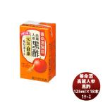 養命酒 高麗人参黒酢 125ml × 1ケース / 18本健康 りんご 果汁 ダイエット おやつ 間食 低カロリー