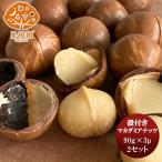 . имеется macadamia орехи (90g×3) 2 комплект 