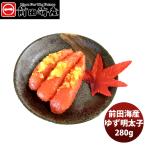 父の日 前田海産 ゆず明太子 280g たらこ めんたいこ 下関 山口県 アレンジ マルイチ前田 メーカー直送 産直 のし・ギフト対応不可