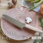 包丁 三徳包丁 16cm 陽葵 日本製 岐阜県 関市 送料無料ステンレス すごく よく 切れる 軽い 握りやすい 女性 女性向け ほうちょう プレゼント お祝い ギフト