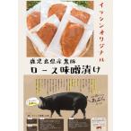 鹿児島県産黒豚ロース味噌漬け５枚（120g×5枚）■同一配送料商品同梱可能