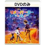 リメンバー・ミー MovieNEX [D