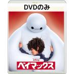 ベイマックス MovieNEX [DVDのみ]