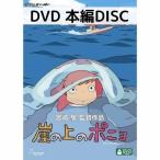 崖の上のポニョ [本編DVDのみ]