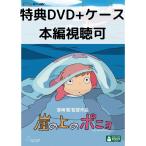 .. сверху. ponyo[ привилегия DVD(книга@ сборник просмотр возможно )+ оригинальный кейс ](книга@ сборник диск нет )