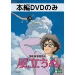風立ちぬ 本編[DVDのみ]