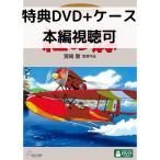 紅の豚 [特典DVD＋純正ケース]