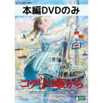 コクリコ坂から[本編DVDのみ]