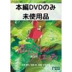 【未使用品】借りぐらしのアリエッティ 本編[DVDのみ]