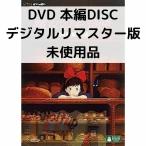 【未使用品】魔女の宅急便 デジタルリマスター版 [本編DVDのみ]