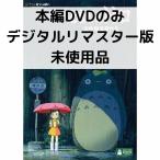 【未使用品】となりのトトロ［本編DVDのみ］