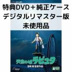 【未使用品】天空の城ラピュタ [特典DVD(本編視聴可)＋純正ケース](本編ディスクなし)